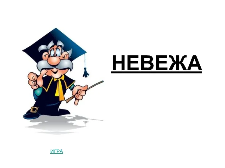 НЕВЕЖА