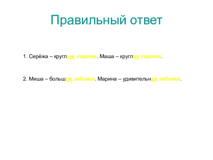 1. Серёжа – круглый сирота. Маша – круглая сирота. 2. Миша –