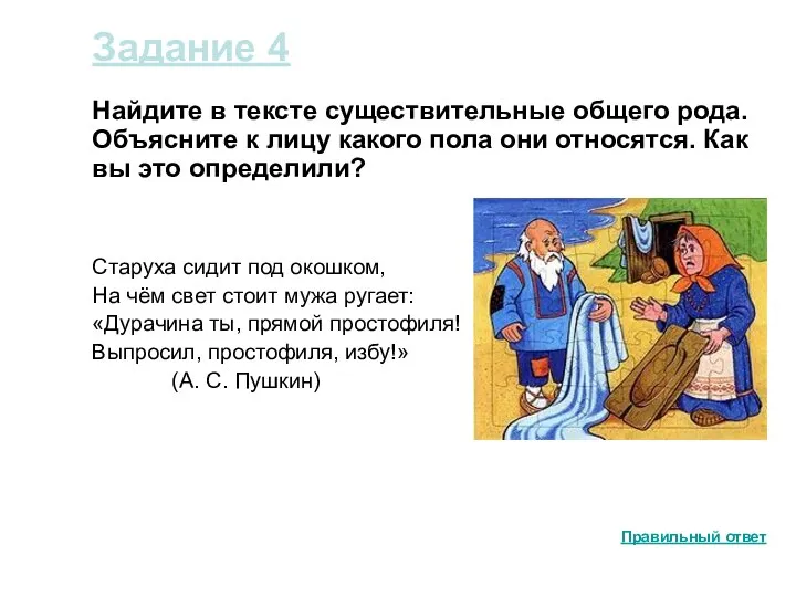 Задание 4 Найдите в тексте существительные общего рода. Объясните к лицу какого