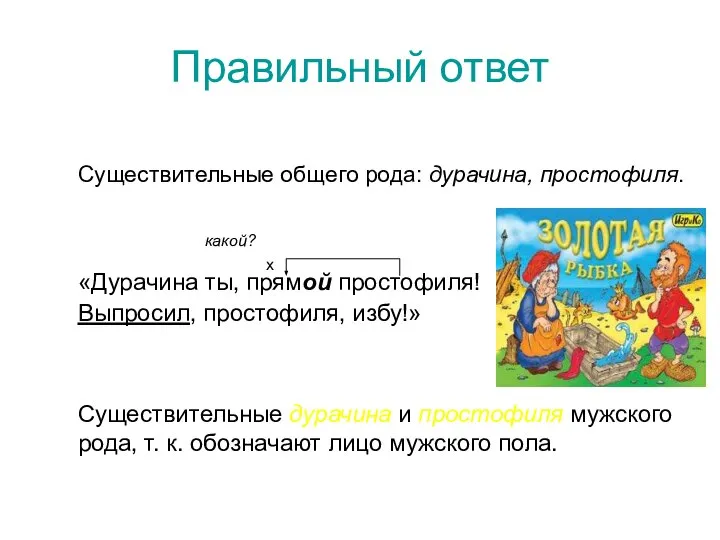 Правильный ответ Существительные общего рода: дурачина, простофиля. какой? х «Дурачина ты, прямой