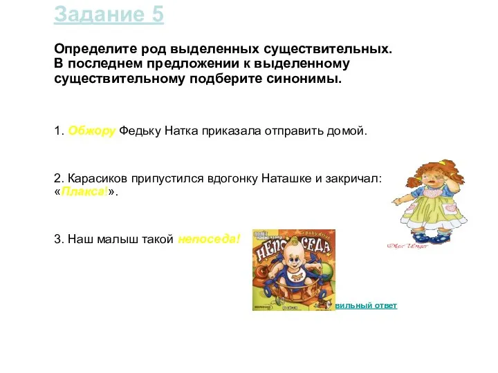 Задание 5 Определите род выделенных существительных. В последнем предложении к выделенному существительному