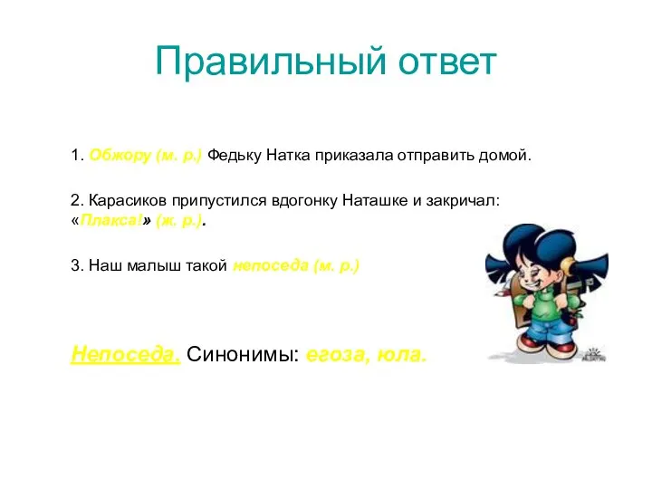 Правильный ответ 1. Обжору (м. р.) Федьку Натка приказала отправить домой. 2.