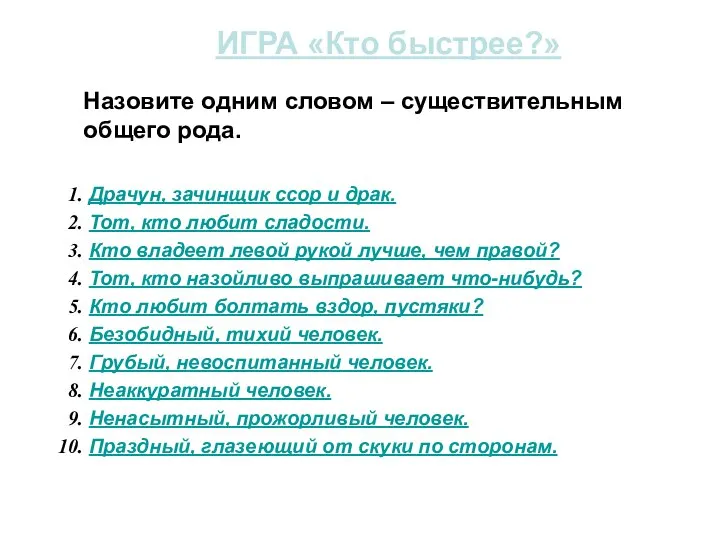 ИГРА «Кто быстрее?» Назовите одним словом – существительным общего рода. Драчун, зачинщик