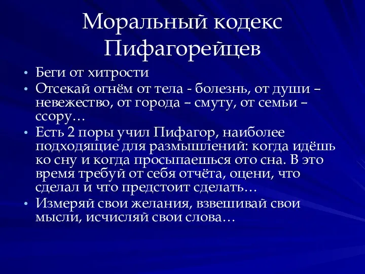 Моральный кодекс Пифагорейцев Беги от хитрости Отсекай огнём от тела - болезнь,