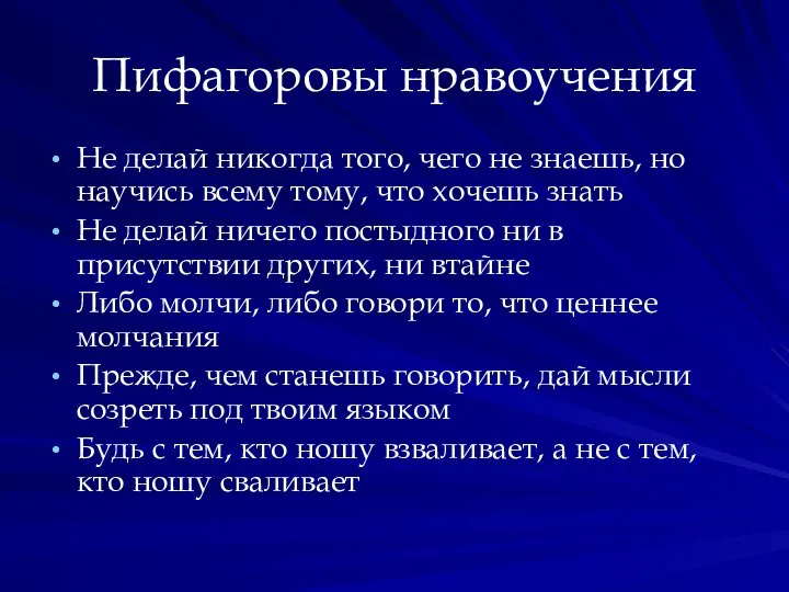 Пифагоровы нравоучения Не делай никогда того, чего не знаешь, но научись всему