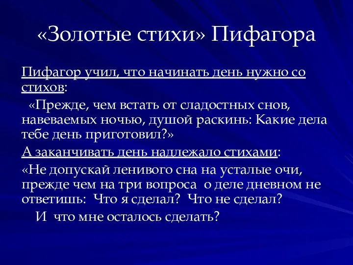 «Золотые стихи» Пифагора Пифагор учил, что начинать день нужно со стихов: «Прежде,