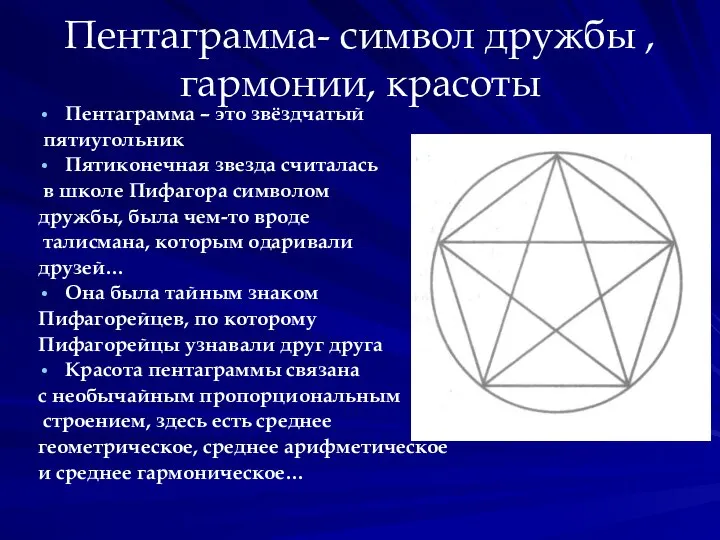 Пентаграмма- символ дружбы , гармонии, красоты Пентаграмма – это звёздчатый пятиугольник Пятиконечная