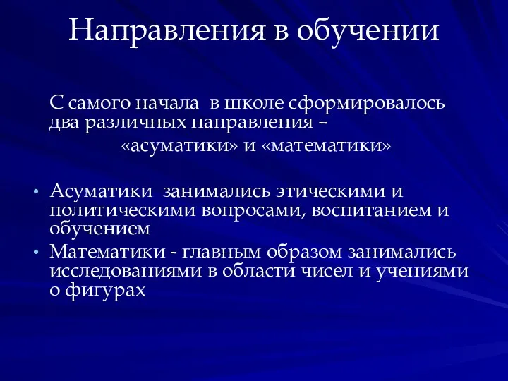 Направления в обучении С самого начала в школе сформировалось два различных направления