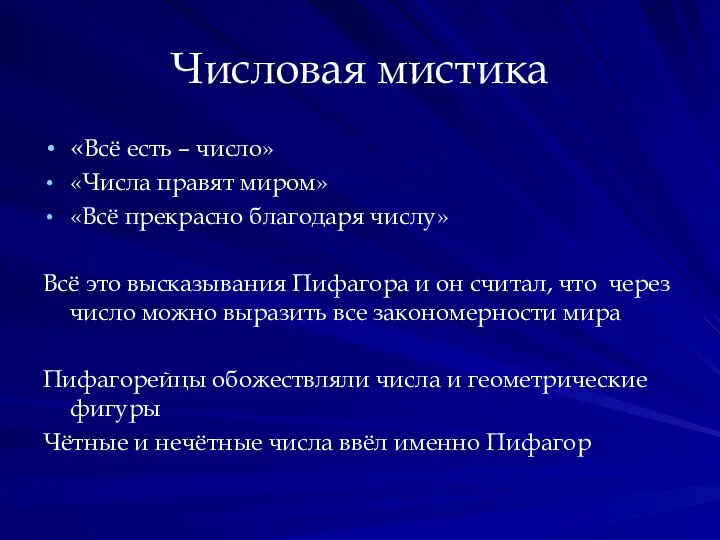 Числовая мистика «Всё есть – число» «Числа правят миром» «Всё прекрасно благодаря