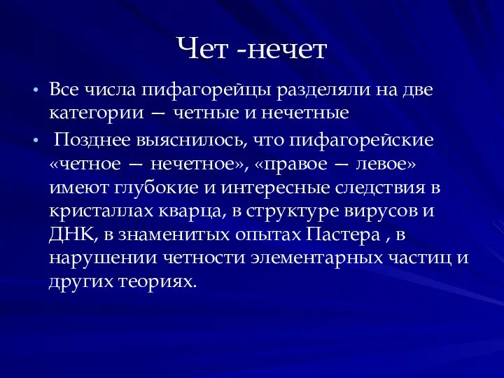 Чет -нечет Все числа пифагорейцы разделяли на две категории — четные и