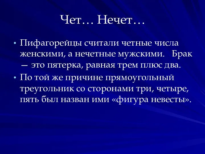 Чет… Нечет… Пифагорейцы считали четные числа женскими, а нечетные мужскими. Брак —