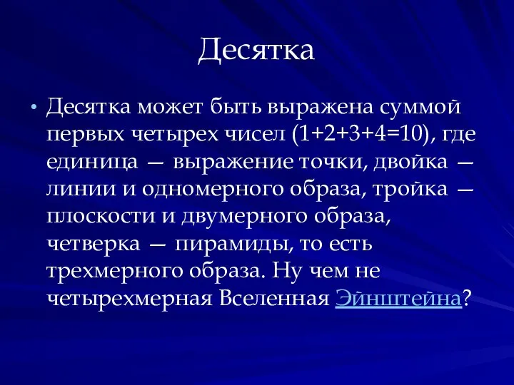 Десятка Десятка может быть выражена суммой первых четырех чисел (1+2+3+4=10), где единица