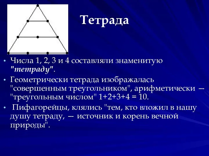 Тетрада Числа 1, 2, 3 и 4 составляли знаменитую "тетраду". Геометрически тетрада