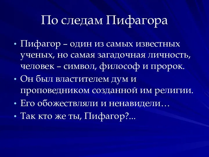 По следам Пифагора Пифагор – один из самых известных ученых, но самая