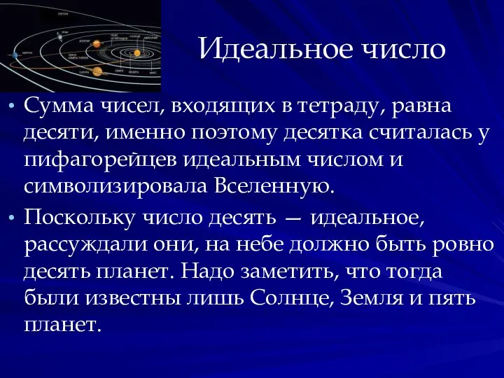 Идеальное число Сумма чисел, входящих в тетраду, равна десяти, именно поэтому десятка