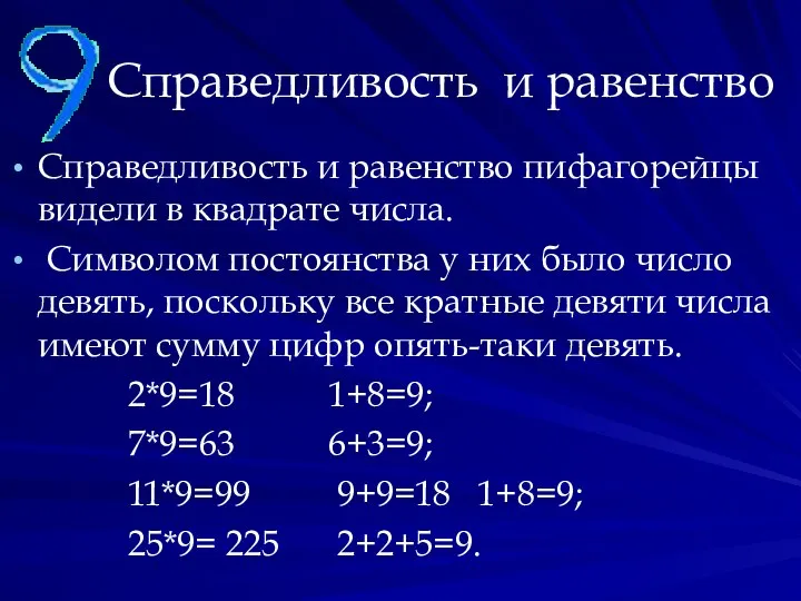 Справедливость и равенство Справедливость и равенство пифагорейцы видели в квадрате числа. Символом