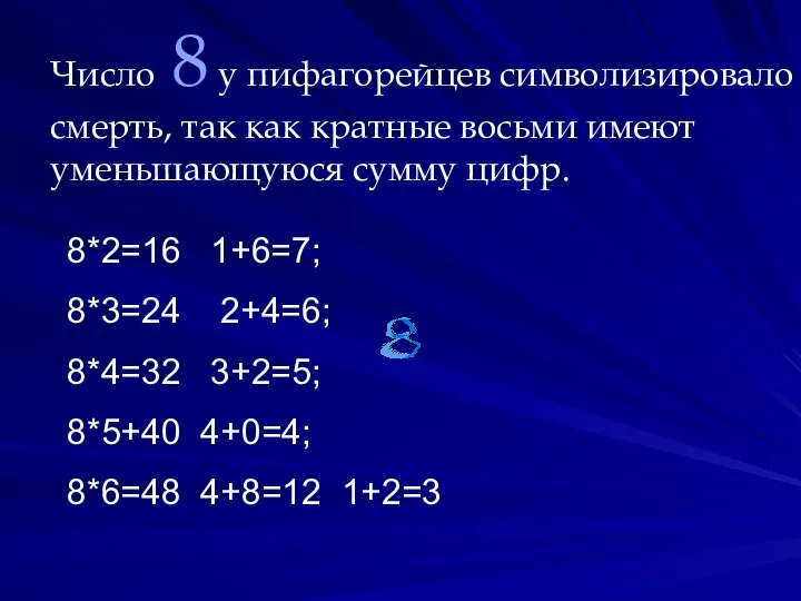 Число 8 у пифагорейцев символизировало смерть, так как кратные восьми имеют уменьшающуюся