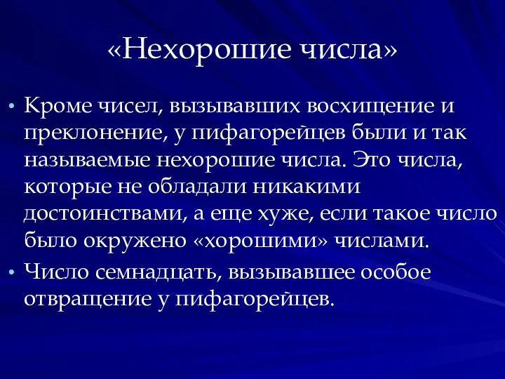 «Нехорошие числа» Кроме чисел, вызывавших восхищение и преклонение, у пифагорейцев были и