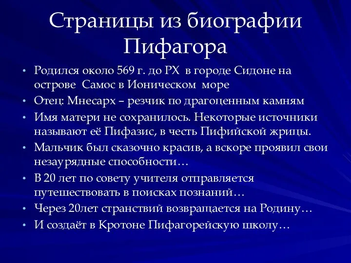 Страницы из биографии Пифагора Родился около 569 г. до РХ в городе