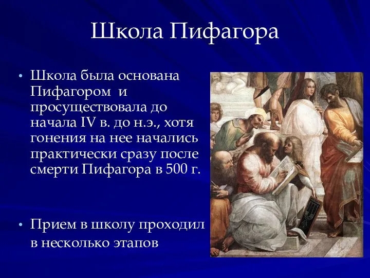 Школа Пифагора Школа была основана Пифагором и просуществовала до начала IV в.