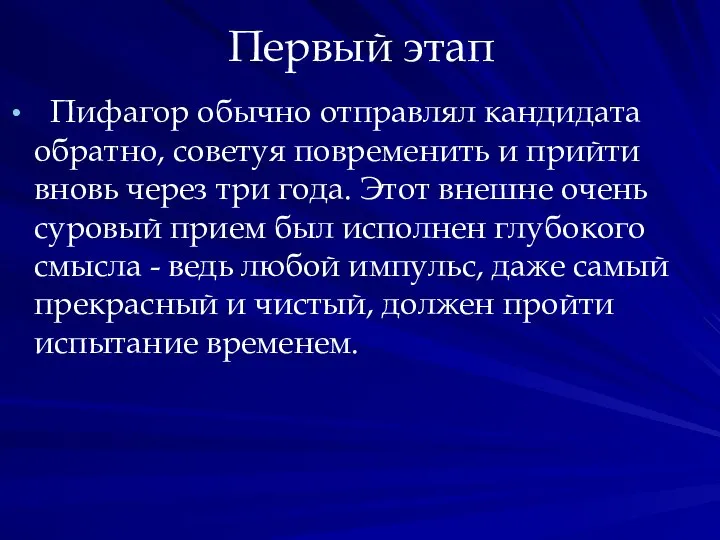 Первый этап Пифагор обычно отправлял кандидата обратно, советуя повременить и прийти вновь