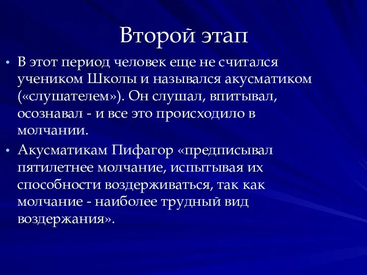 Второй этап В этот период человек еще не считался учеником Школы и