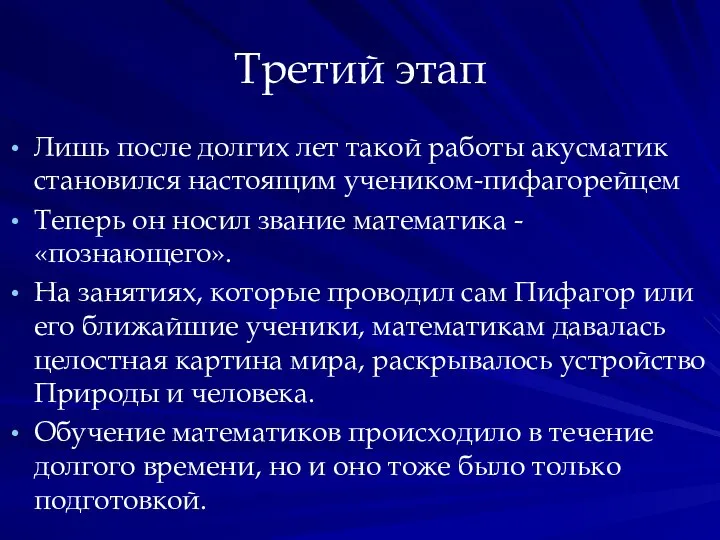 Третий этап Лишь после долгих лет такой работы акусматик становился настоящим учеником-пифагорейцем