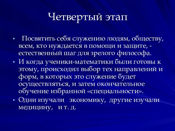 Четвертый этап Посвятить себя служению людям, обществу, всем, кто нуждается в помощи