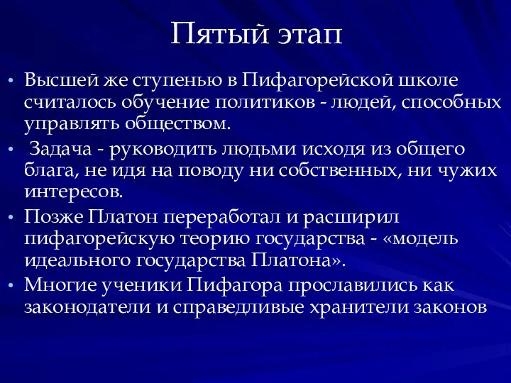 Пятый этап Высшей же ступенью в Пифагорейской школе считалось обучение политиков -