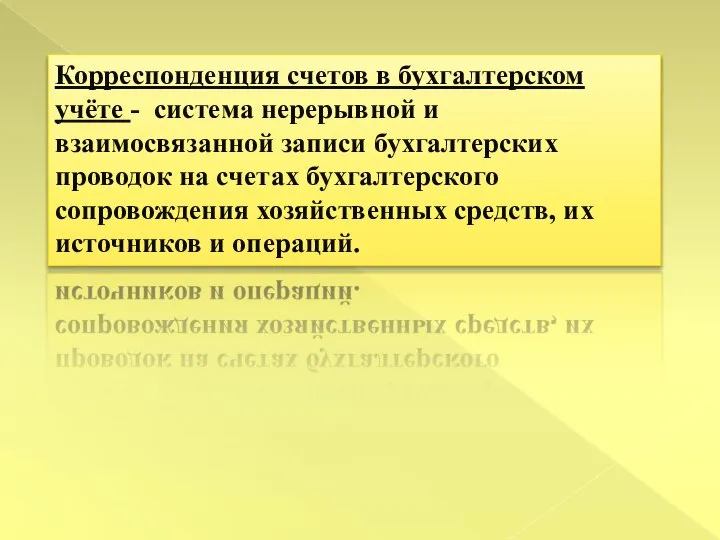 Корреспонденция счетов в бухгалтерском учёте - система нерерывной и взаимосвязанной записи бухгалтерских