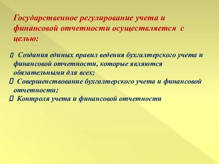 Государственное регулирование учета и финансовой отчетности осуществляется с целью: Создания единых правил