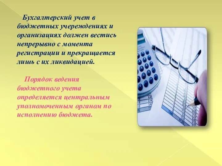 Бухгалтерский учет в бюджетных учереждениях и организациях должен вестись непрерывно с момента