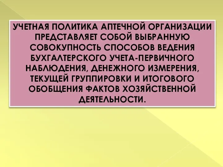 УЧЕТНАЯ ПОЛИТИКА АПТЕЧНОЙ ОРГАНИЗАЦИИ ПРЕДСТАВЛЯЕТ СОБОЙ ВЫБРАННУЮ СОВОКУПНОСТЬ СПОСОБОВ ВЕДЕНИЯ БУХГАЛТЕРСКОГО УЧЕТА-ПЕРВИЧНОГО