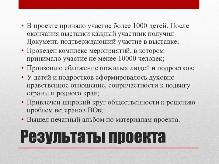 Результаты проекта В проекте приняло участие более 1000 детей. После окончания выставки