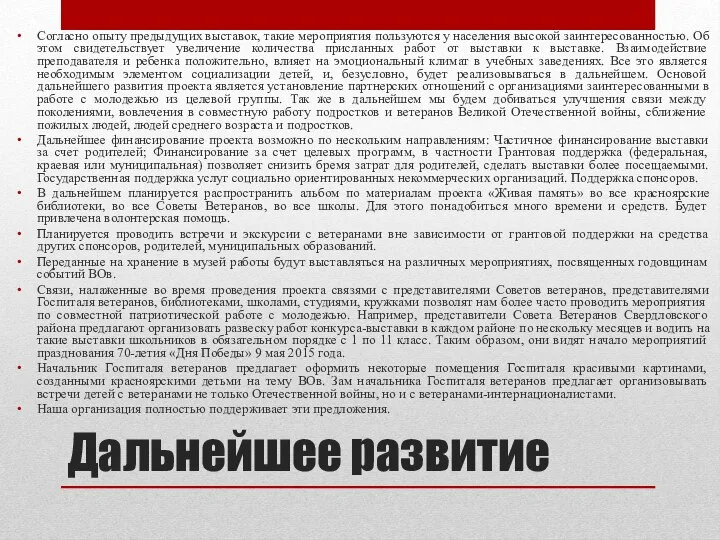 Дальнейшее развитие Согласно опыту предыдущих выставок, такие мероприятия пользуются у населения высокой