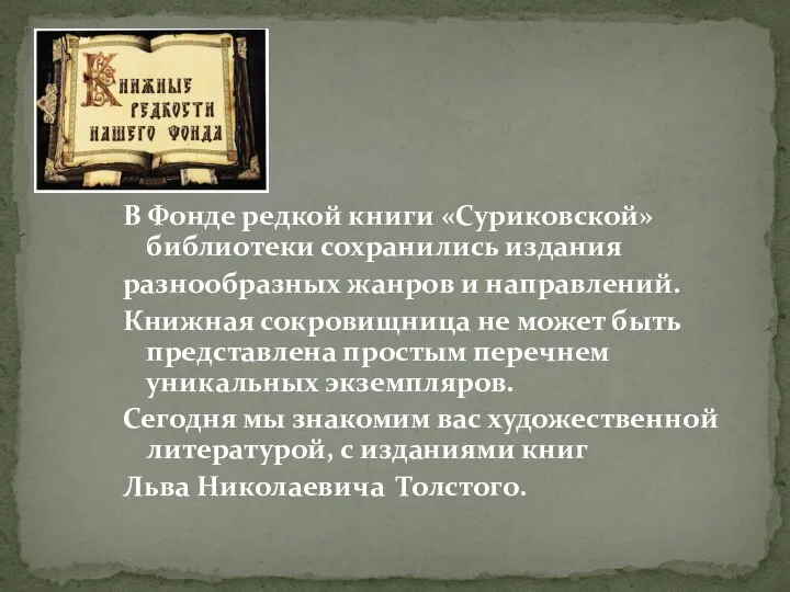 В Фонде редкой книги «Суриковской» библиотеки сохранились издания разнообразных жанров и направлений.