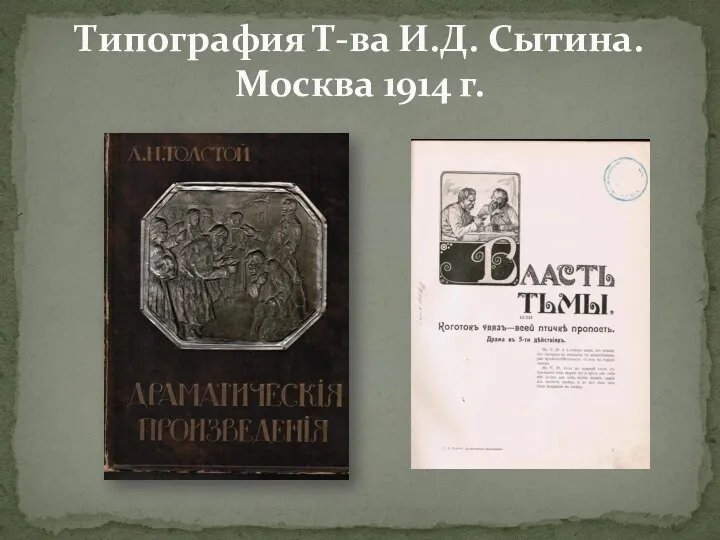 Типография Т-ва И.Д. Сытина. Москва 1914 г.