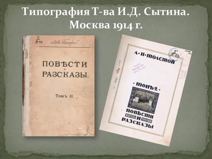 Типография Т-ва И.Д. Сытина. Москва 1914 г.