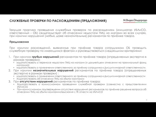 Текущая практика проведения служебных проверок по расхождениям (инициатор УБЛиСО, ответственный – ОБ)