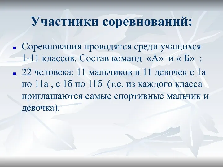 Участники соревнований: Соревнования проводятся среди учащихся 1-11 классов. Состав команд «А» и