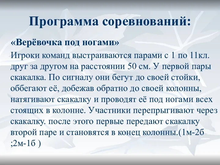 Программа соревнований: «Верёвочка под ногами» Игроки команд выстраиваются парами с 1 по