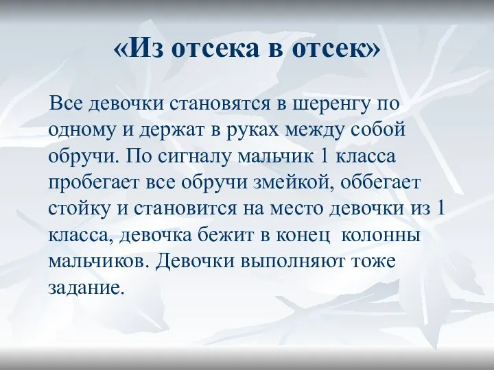 «Из отсека в отсек» Все девочки становятся в шеренгу по одному и