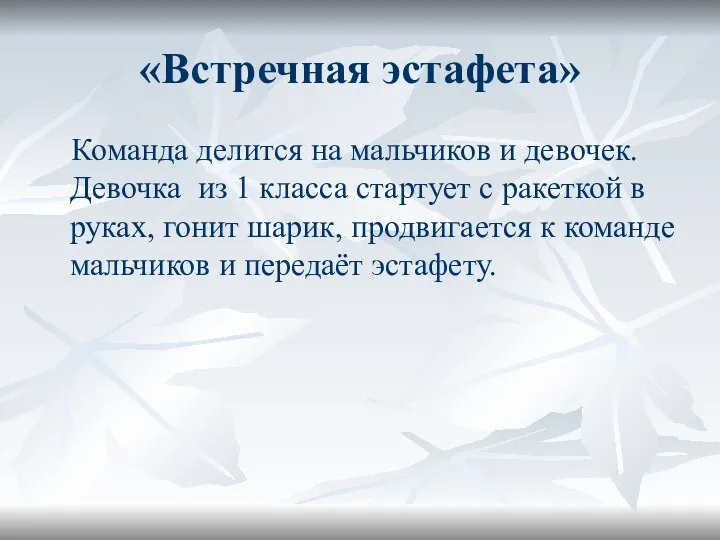 «Встречная эстафета» Команда делится на мальчиков и девочек. Девочка из 1 класса