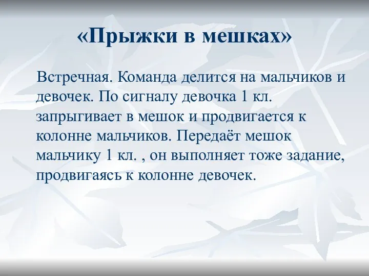 «Прыжки в мешках» Встречная. Команда делится на мальчиков и девочек. По сигналу