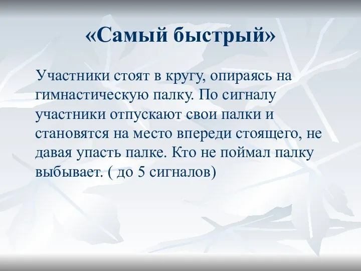 «Самый быстрый» Участники стоят в кругу, опираясь на гимнастическую палку. По сигналу