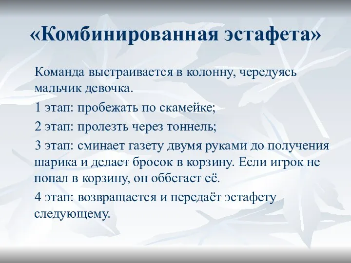 «Комбинированная эстафета» Команда выстраивается в колонну, чередуясь мальчик девочка. 1 этап: пробежать