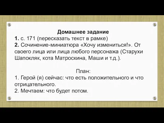 Домашнее задание 1. с. 171 (пересказать текст в рамке) 2. Сочинение-миниатюра «Хочу