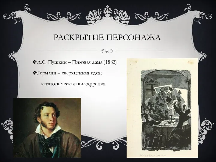 РАСКРЫТИЕ ПЕРСОНАЖА А.С. Пушкин – Пиковая дама (1833) Германн – сверхценная идея; кататоническая шизофрения