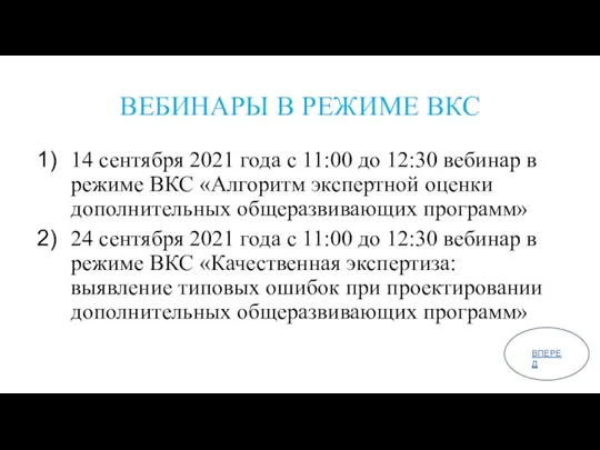 ВЕБИНАРЫ В РЕЖИМЕ ВКС 14 сентября 2021 года с 11:00 до 12:30