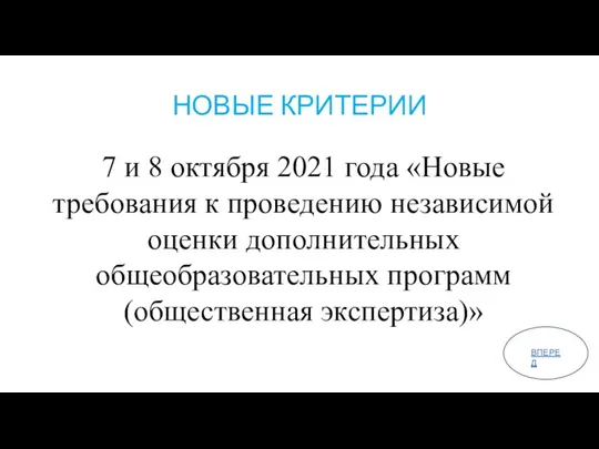 НОВЫЕ КРИТЕРИИ 7 и 8 октября 2021 года «Новые требования к проведению